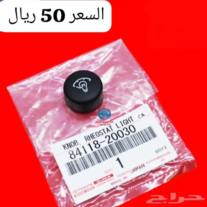 للبيع ديكور رفع الاضاءة كامري 98- 2002 0