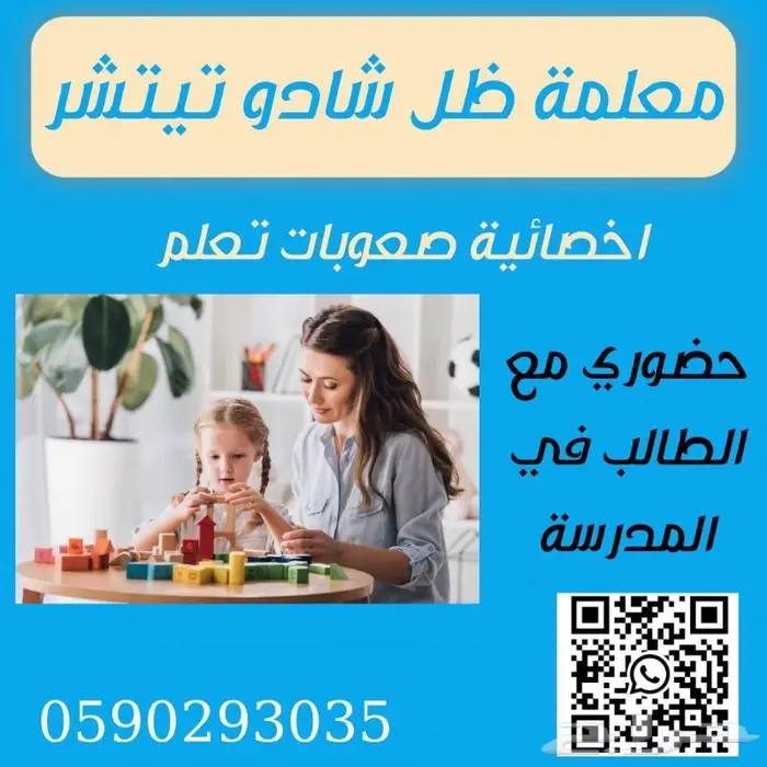 معلمة ظل شادو تيتشر في شمال الرياض 0