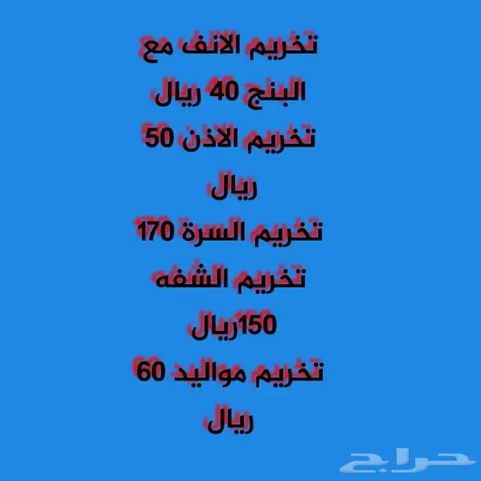 تخريم على حسب الطلب بدون اي الم 0