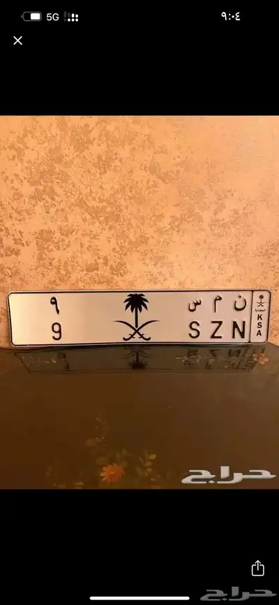 لوحه مميزة نمس ( ن م س 9 ) تم البيع 0