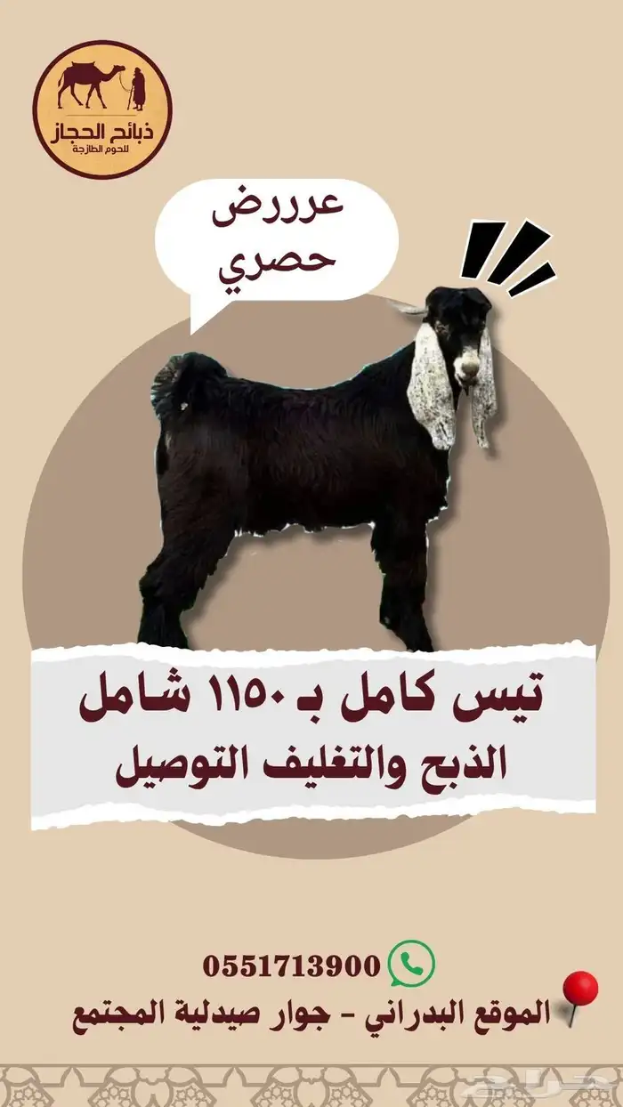 ذبائح مع خدمة الذبح و التوصيل والتغليف 26
