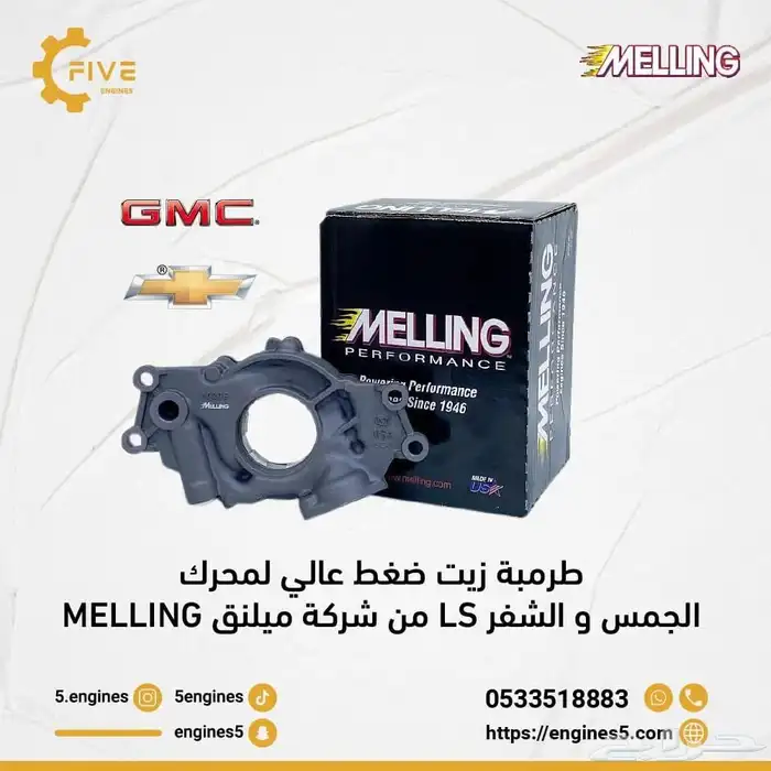 طرمبة زيت ميلنق الاصلية جمس  يوكن   تاهو  سييرا 0