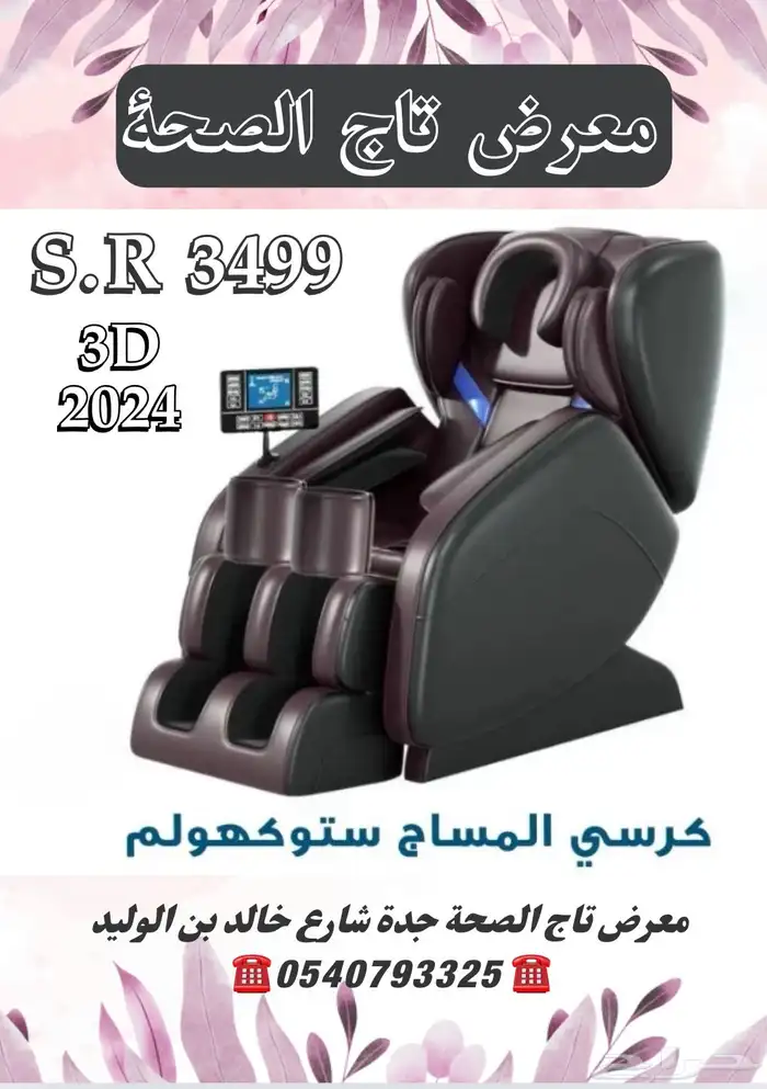 وصل حديثا كرسي المساج أفضل الاسعار وتقييمتنا تشهد 1