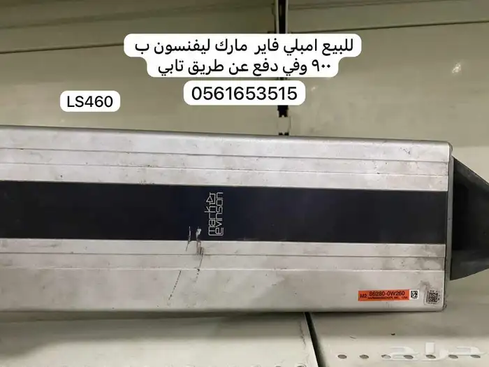 مارك ليفنسون لكزس 460 LS امبلي فاير 0