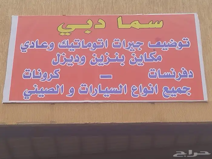 ورشه مكنيك 0