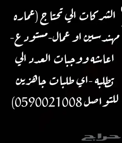 نوفر كل الطلبات الي تحتاجها الشركات عماير اعاشه وكل مستلزم 0