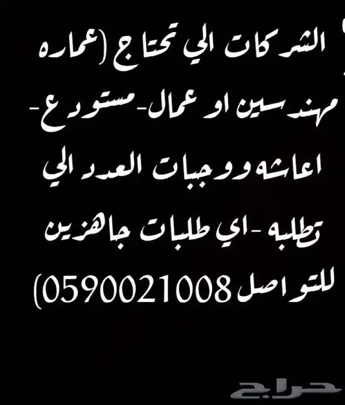 نوفر كل الطلبات الي تحتاجها الشركات عماير اعاشه وكل مستلزم 0