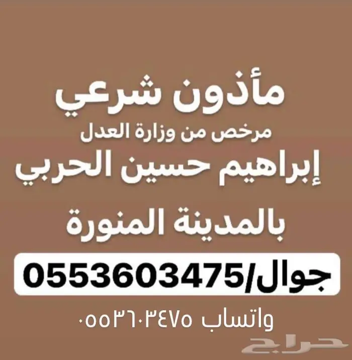 مأذون شرعي معتمد   المدينة المنورة 0