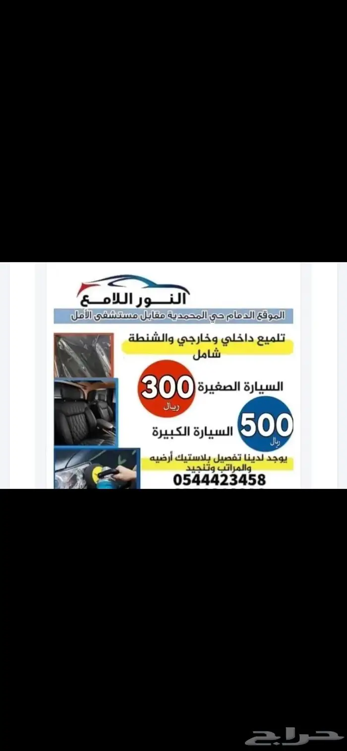 نظف سيارتك من الى 300 ريال سيارات الصغيرة 0