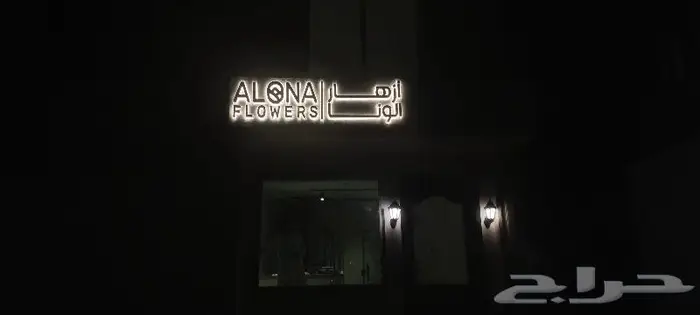 حروف بارزة خطاط جدة 4