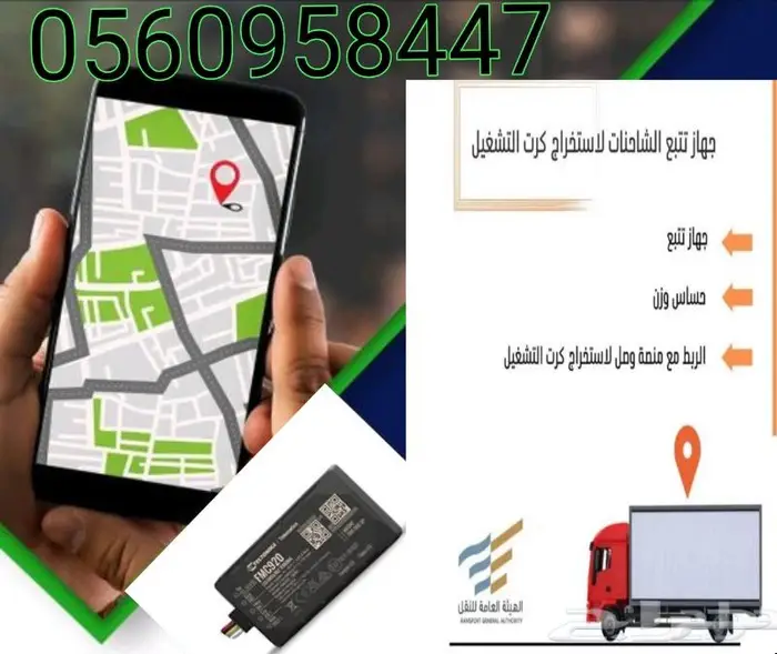 جهاز تتبع الشاحنات . لإصدار كارت التشغيل . هيئة النقل 3