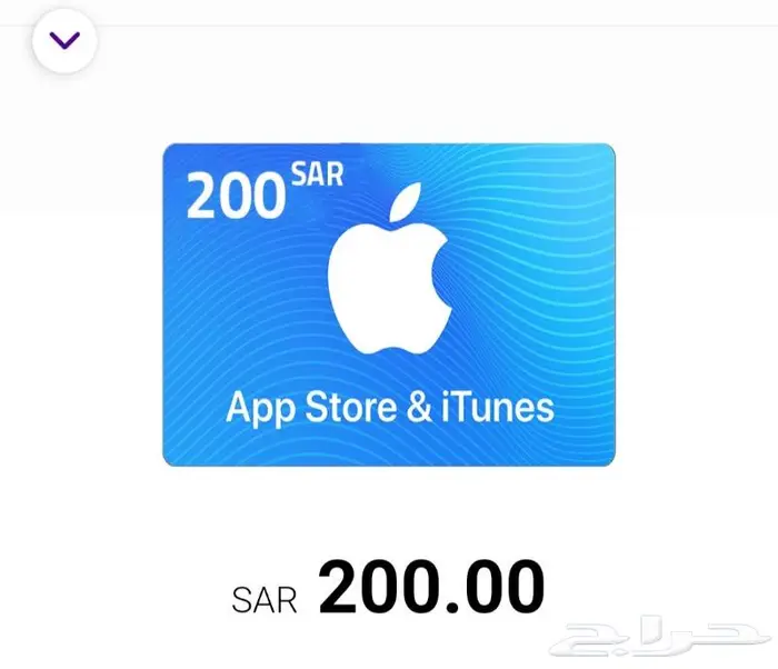 ايتونز 200 ريال في الخبر 0