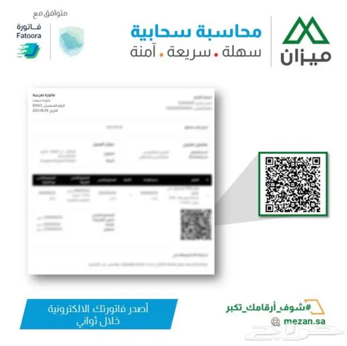 فواتير ضريبية إلكترونية معتمدة مع باركود QR من ميزان 0