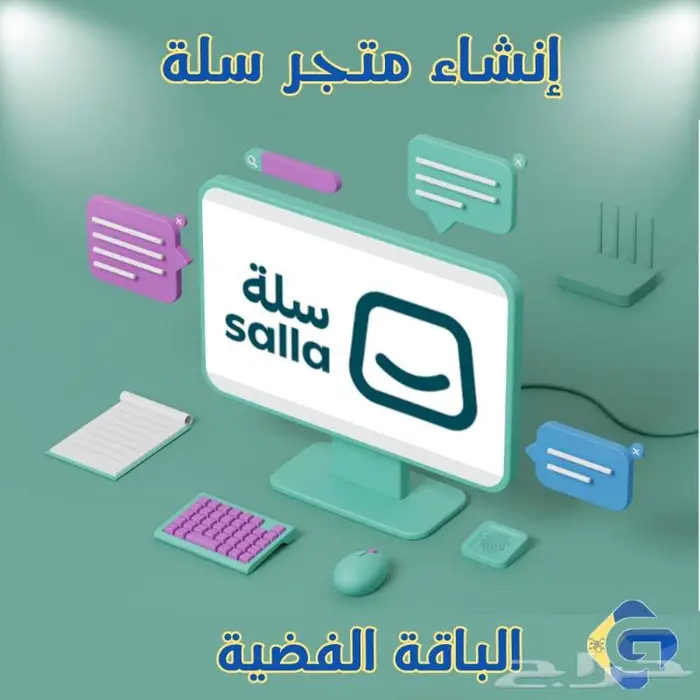 إنشاء متاجر سلة ومتاجر الكترونية باحترافية 0