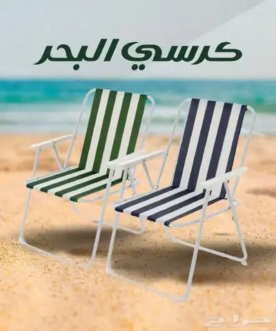 كرسي شاطئ متوفر بلونين 0