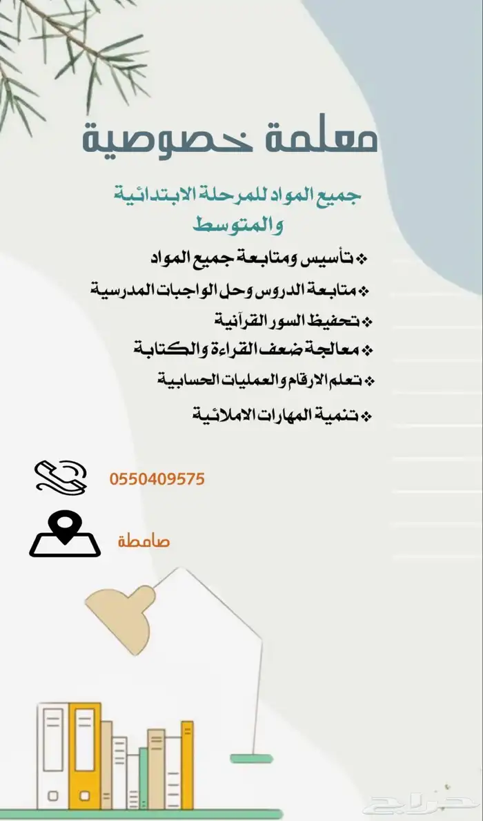معلمه خصوصيه لجميع المواد للمرحله الابتدائيه ومتوسط 0