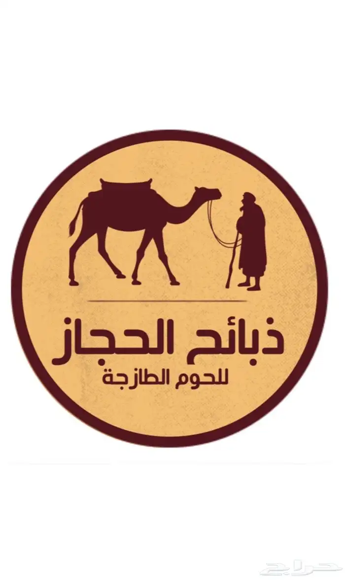 ملحمة ذبائح الحجاز - مخطط البدراني -بجوار صيدلية المجتمع 1