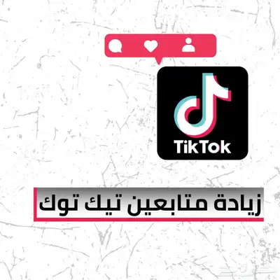 زيادة متابعي تيك توك 0