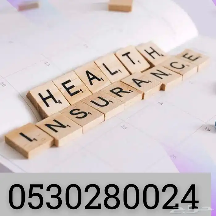 تامين طبي صحي باقل وارخص الاسعار انجاز فوري 0