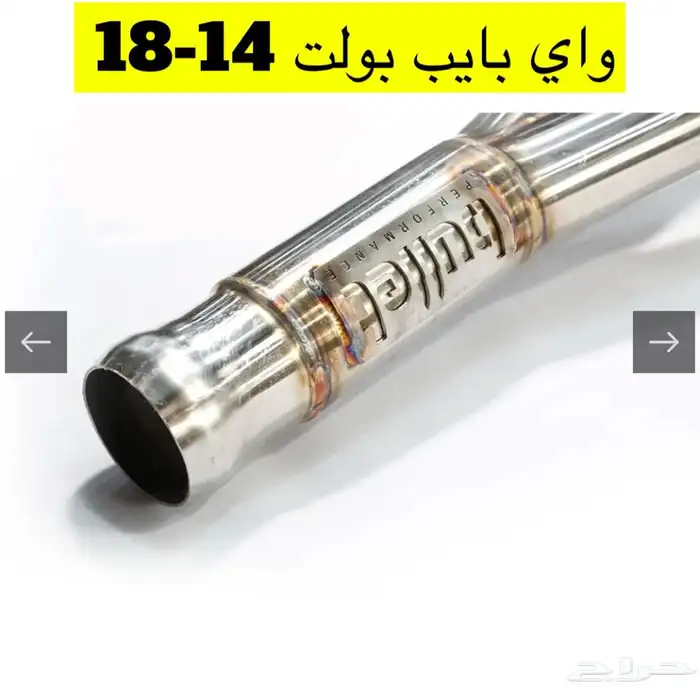 كت باك واي بايب مخارج دبه بولت من موديل 2007 - 2024 15