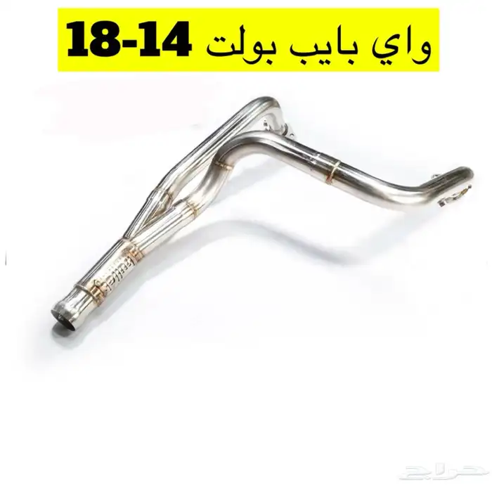 كت باك واي بايب مخارج دبه بولت من موديل 2007 - 2024 14