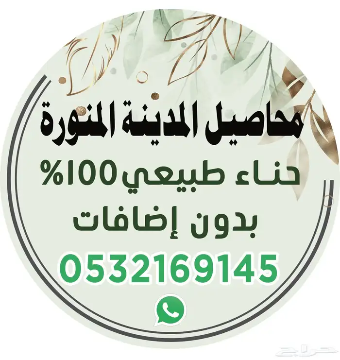 حناء وسدر المدينة المدينة المنورة 0