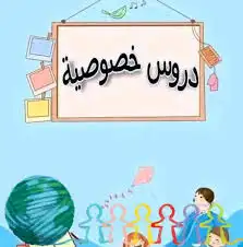 متعهدة دروس ومعلمة خصوصية 0