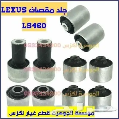 طقم مساعدات امامى وخلفى جديد يابانى LEXUS LS 2007 2018 4