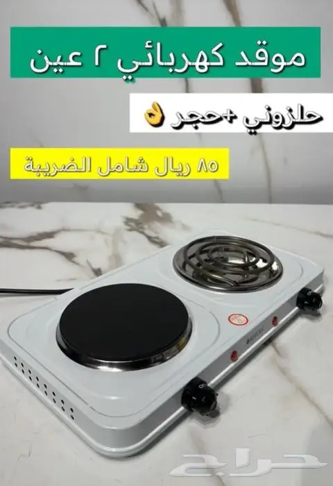 موقد حلزوني و حجري 2 عين ريفورا 2000 واط السعر 85 ريال 1
