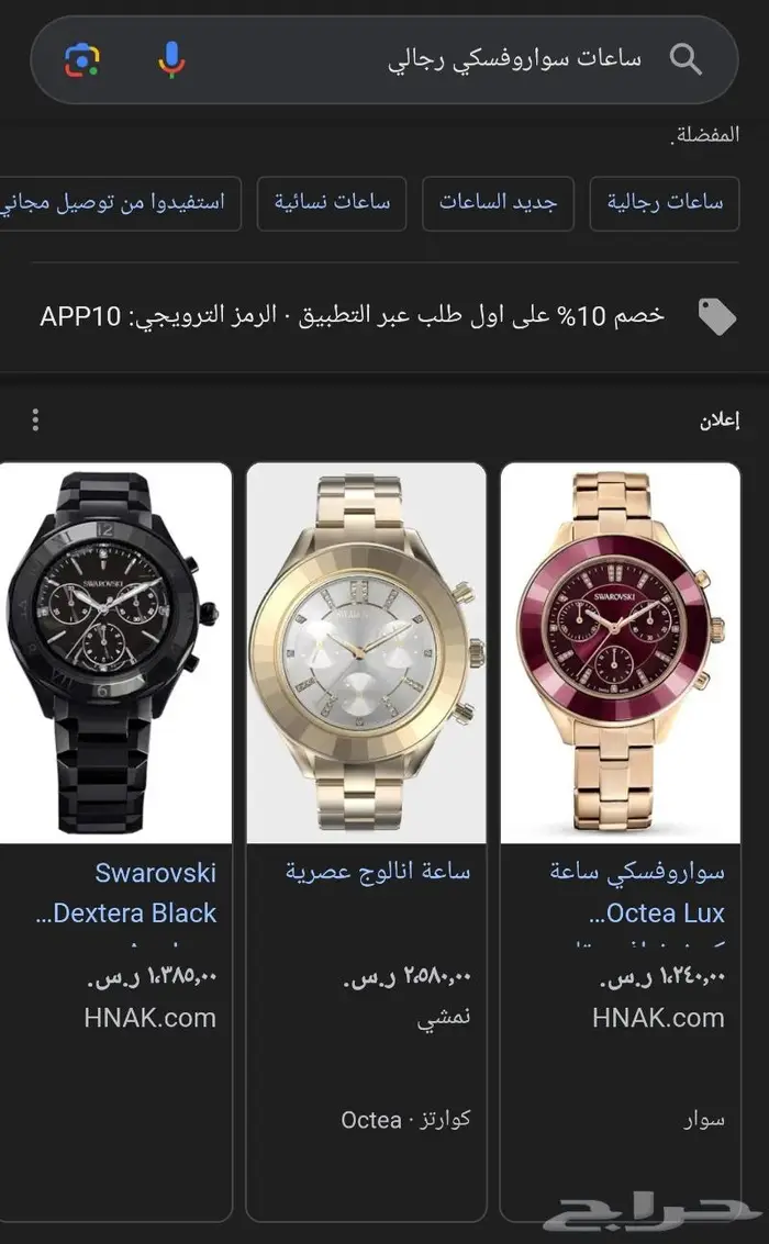 ساعة سواروفسكي 0