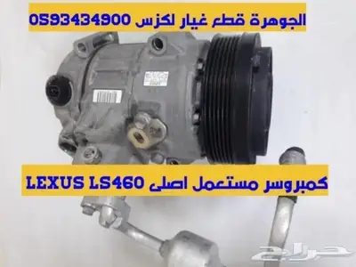 طقم مساعدات امامى وخلفى جديد يابانى LEXUS LS 2007 2018 7