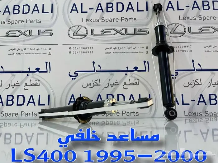 مساعدات امامي وخلفي لكزس LEXUS LS400 1995-2000 1
