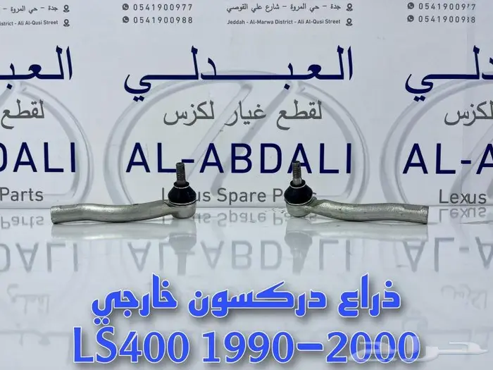 مساعدات امامي وخلفي لكزس LEXUS LS400 1995-2000 5