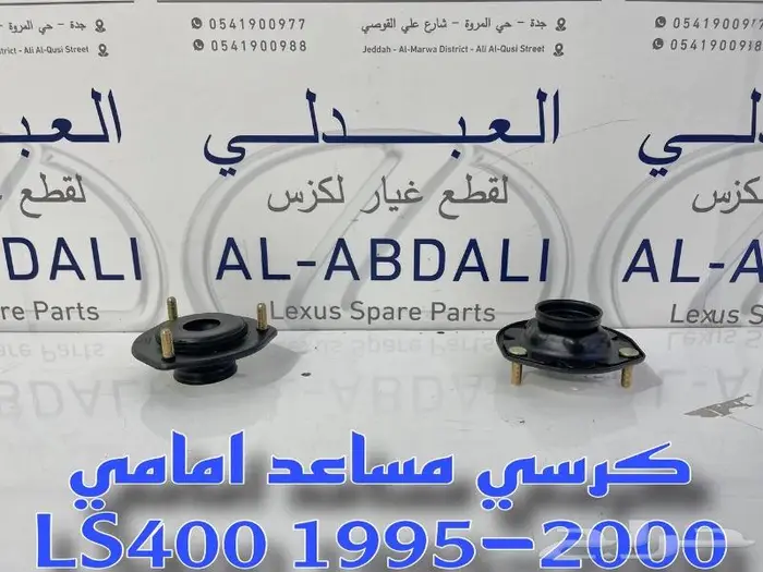 مساعدات امامي وخلفي لكزس LEXUS LS400 1995-2000 2