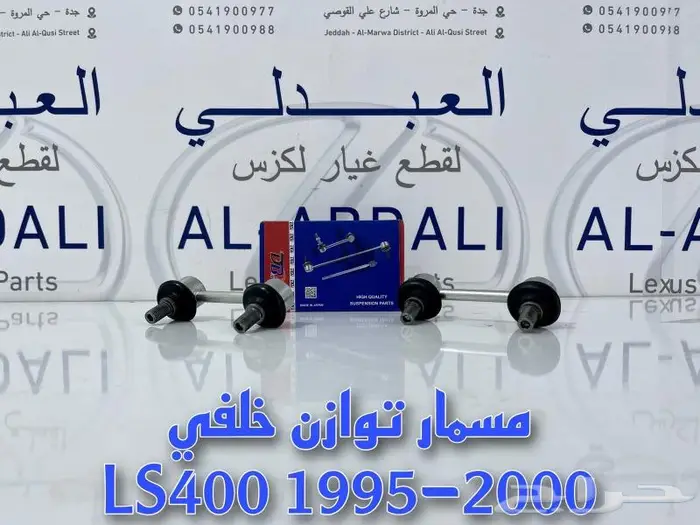مساعدات امامي وخلفي لكزس LEXUS LS400 1995-2000 11