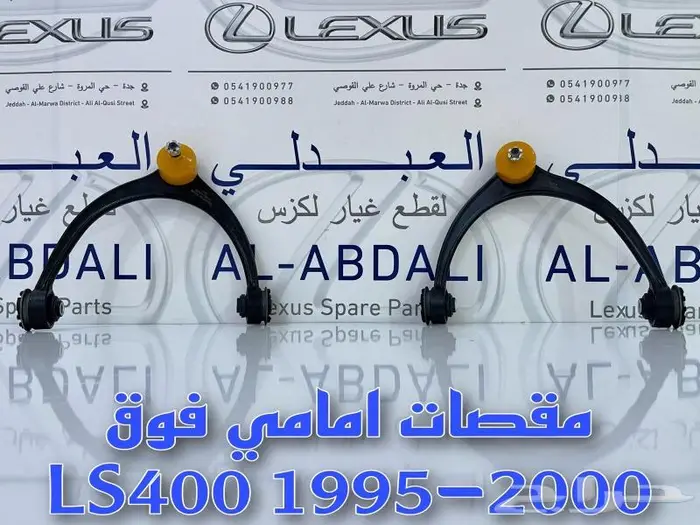 مساعدات امامي وخلفي لكزس LEXUS LS400 1995-2000 12