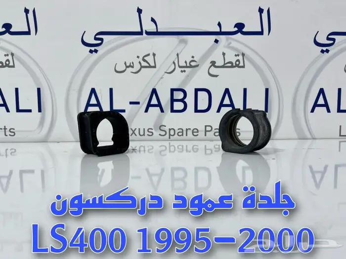 مساعدات امامي وخلفي لكزس LEXUS LS400 1995-2000 8