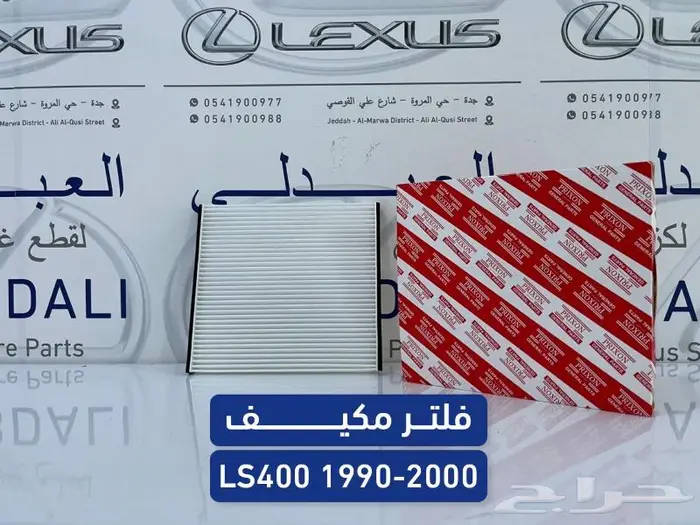 مساعدات امامي وخلفي لكزس LEXUS LS400 1995-2000 14