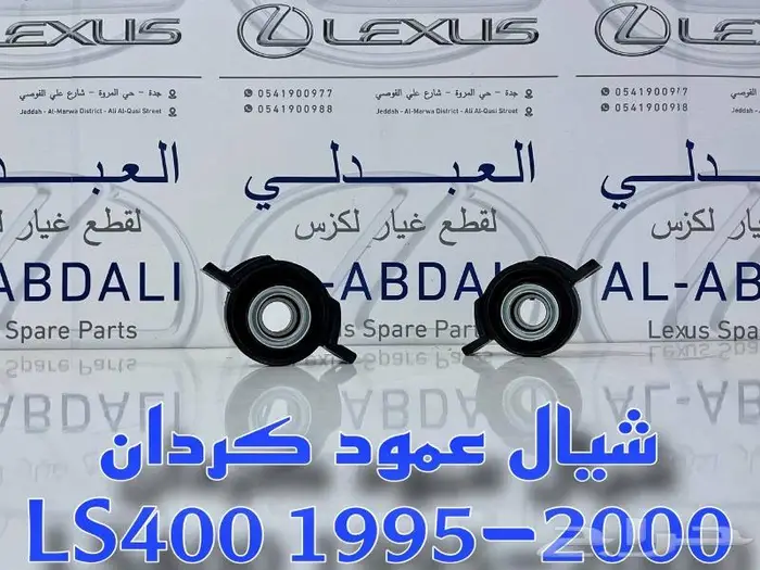 مساعدات امامي وخلفي لكزس LEXUS LS400 1995-2000 20