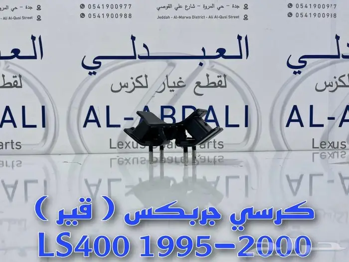 مساعدات امامي وخلفي لكزس LEXUS LS400 1995-2000 22