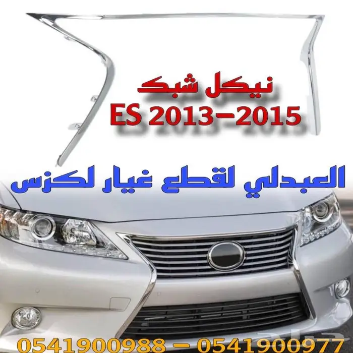 شبك فوق وتحت امامي لكزس LEXUS ES 2013-2015 2