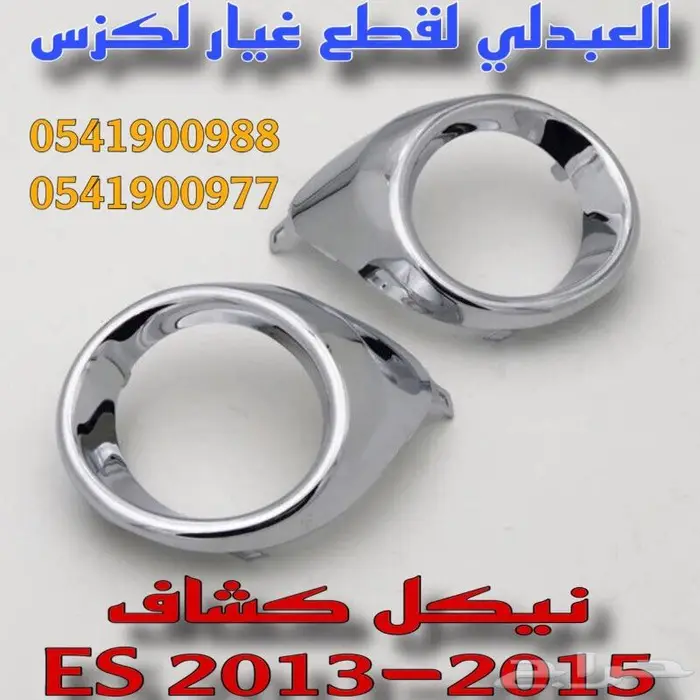 شبك فوق وتحت امامي لكزس LEXUS ES 2013-2015 3
