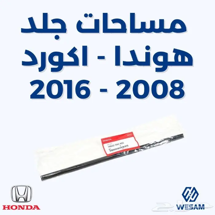 مساحات جلد اكورد 2008-2016 أصلي - قطع غيار هوندا اكورد 0