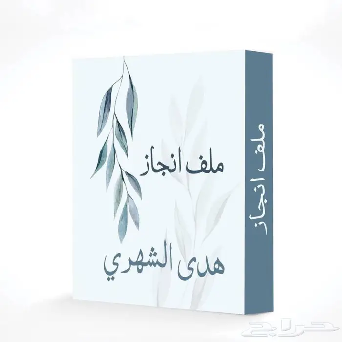 ملف انجاز للمعلمين والمعلمات والطلاب جميع المراحل 1