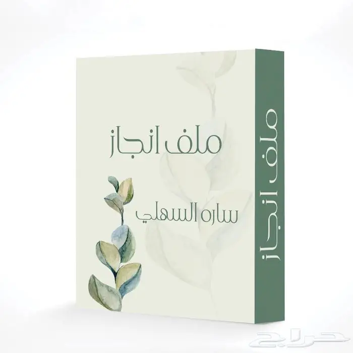 ملف انجاز للمعلمين والمعلمات والطلاب جميع المراحل 2