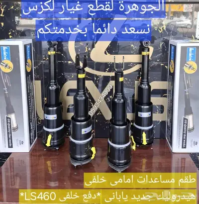 طقم مساعدات امامى وخلفى جديد يابانى LEXUS LS 2007 2018 0