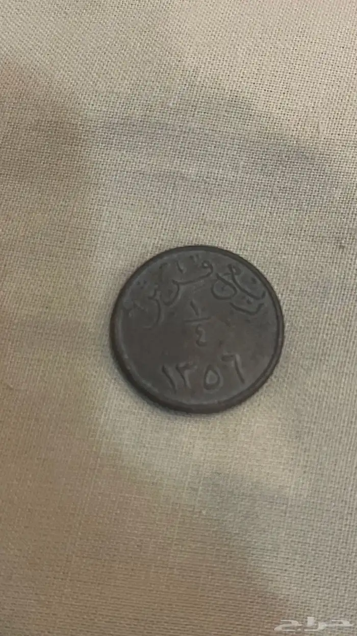 عمله قديمة لها فوق 90 عام 1