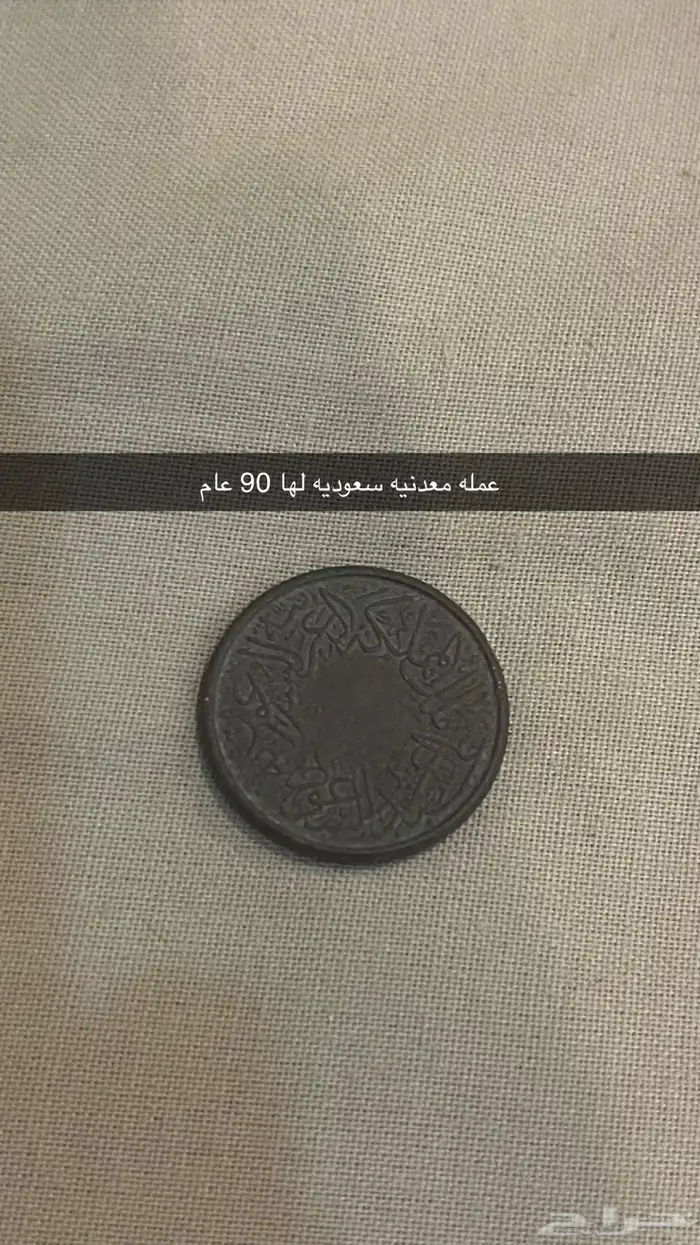عمله قديمة لها فوق 90 عام 0
