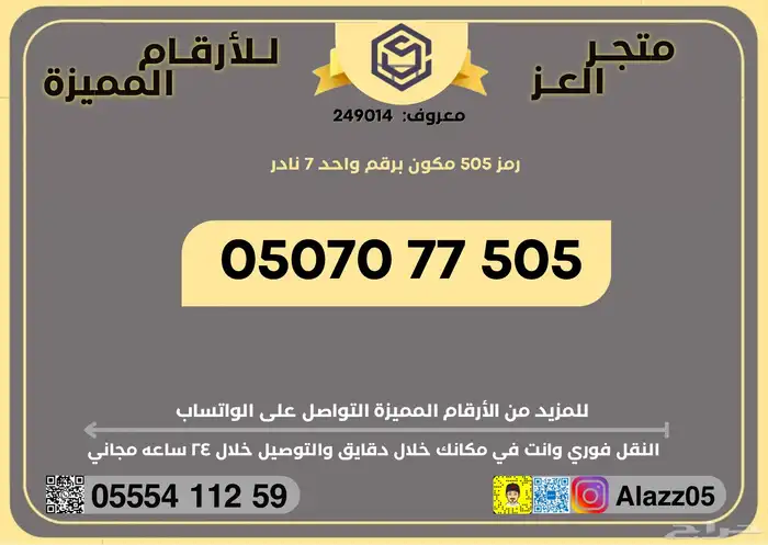 رقم STC برمز 505 مميز نادرة 0