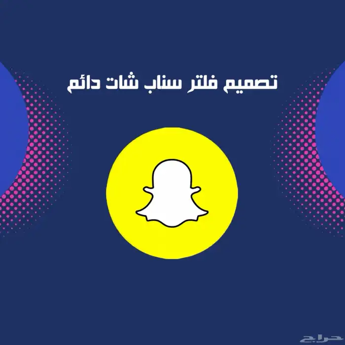 فلتر سناب شات دائم 0